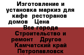 Изготовление и установка маркиз для кафе, ресторанов, домов › Цена ­ 25 000 - Все города Строительство и ремонт » Другое   . Камчатский край,Петропавловск-Камчатский г.